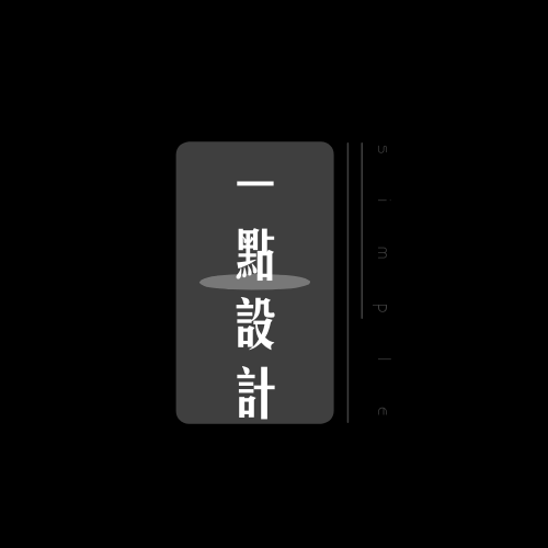 设计壹點