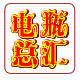 电瓶总汇 电瓶批发