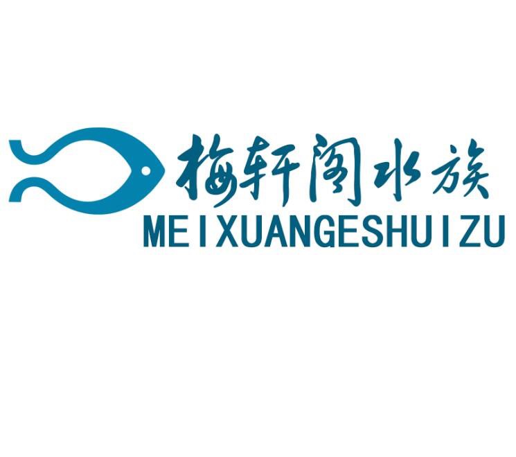 梅轩阁水族