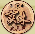 工艺品实木家居