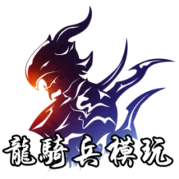 龙骑兵模玩