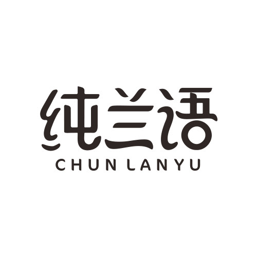 纯兰语旗舰店