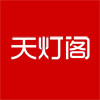 天灯阁旗舰店