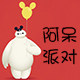 阿呆派对