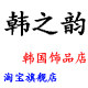 韩之韵 美饰馆