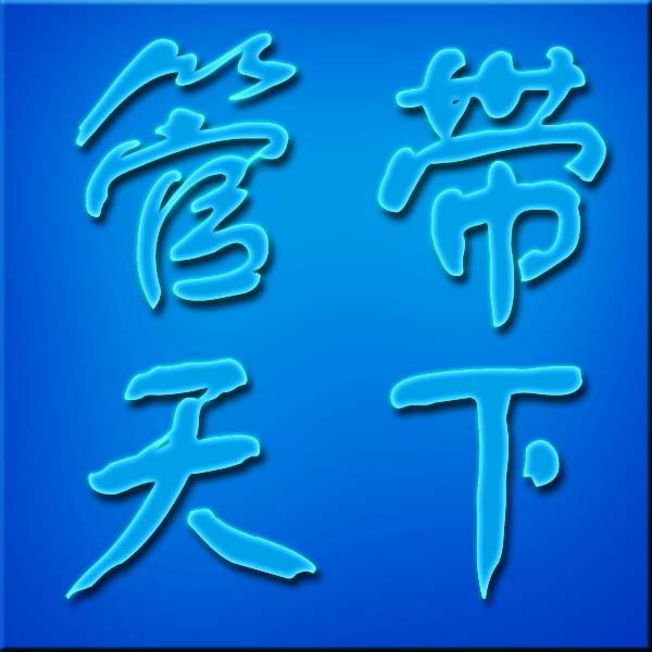 管带天下