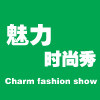魅力时尚秀都市衣舍
