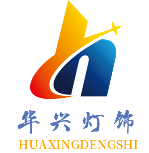 中山市华兴灯饰