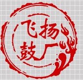 偃师市飞扬制鼓厂