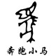 奔跑小马品牌店