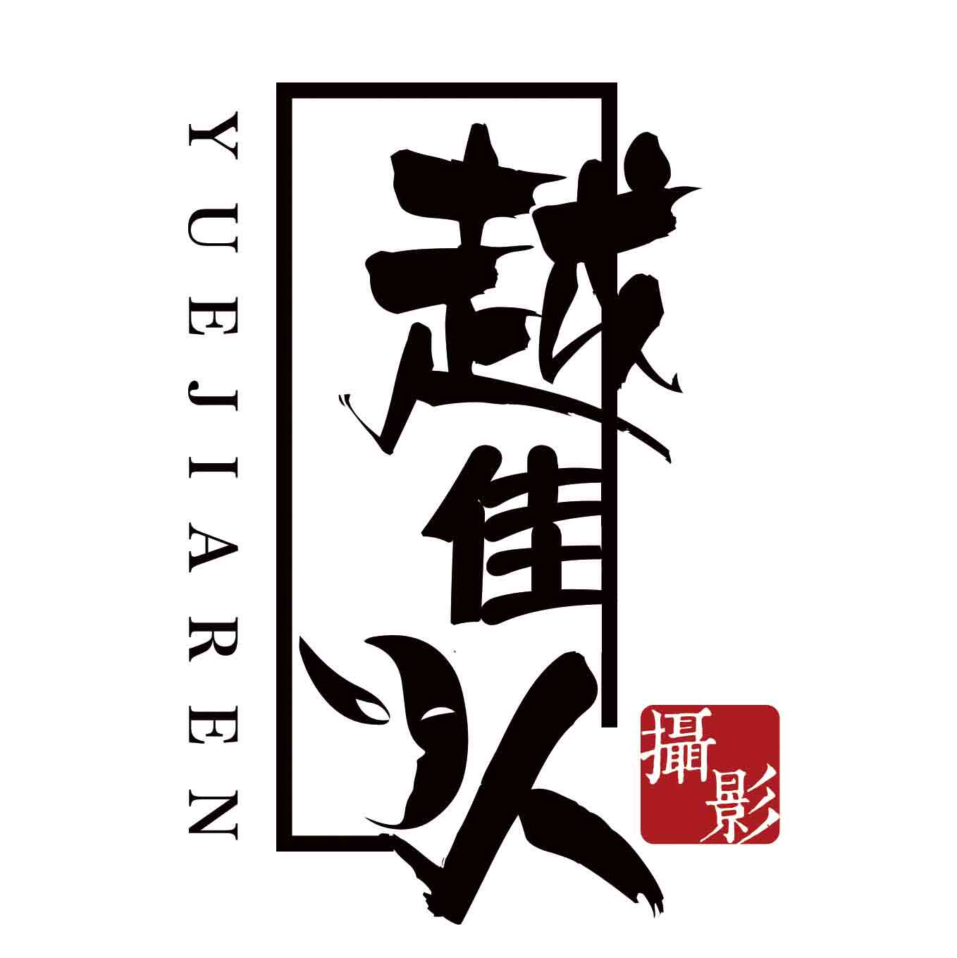 越佳人戏曲工作室