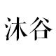 沐谷旗舰店 店铺LOGO