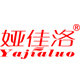 娅佳洛夏彤专卖店
