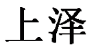 上泽旗舰店 店铺LOGO