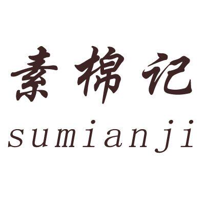 素棉记