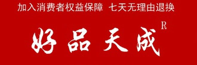 好品天成