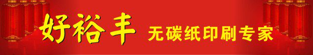 好裕丰印刷