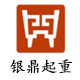 银鼎起重