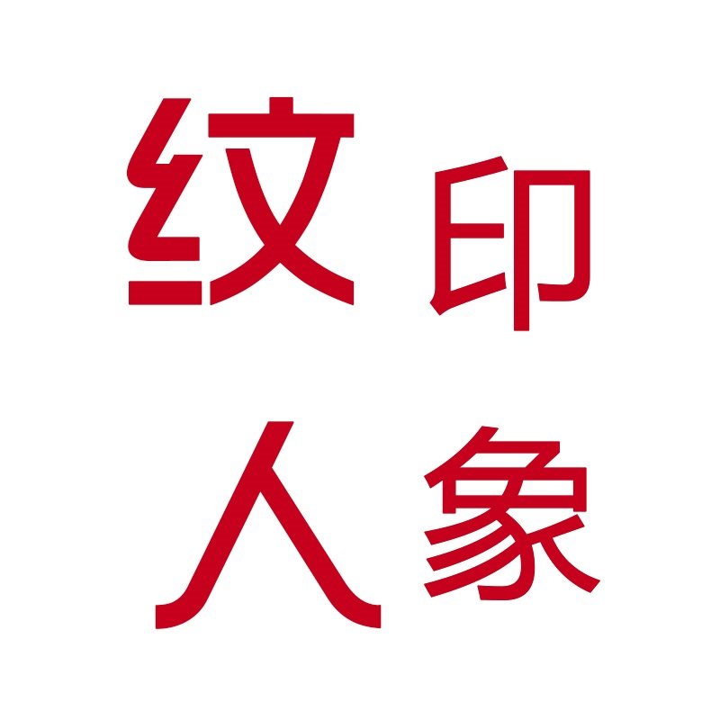 纹人印象