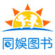 同娱图书专营店