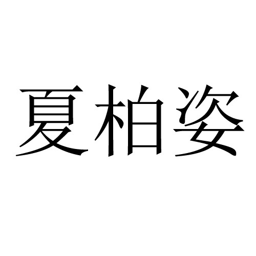 夏柏姿旗舰店 店铺LOGO