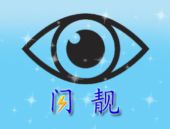闪靓视光