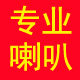 专业喇叭