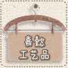 嘉懿工艺品