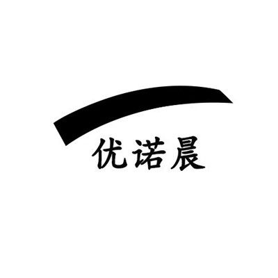 优诺晨 店铺LOGO