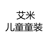 艾米儿童童装