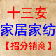 十三安家居家纺 店铺LOGO