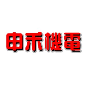 申禾公司