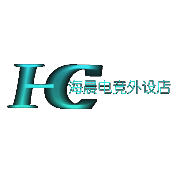 海晨电竞外设店