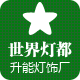 升能灯饰