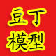 豆丁模型店