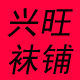 兴旺袜铺