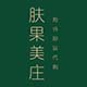 肤果美庄