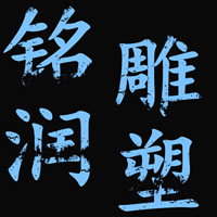 铭润雕塑