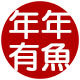 年年有鱼渔具城