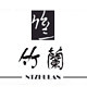 竹兰家纺生活馆