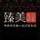 臻美工艺包装