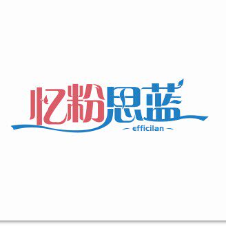 忆粉思蓝嘉年华