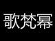 歌梵幂旗舰店
