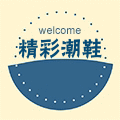 精彩潮鞋