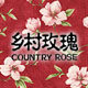 乡村玫瑰 手作馆