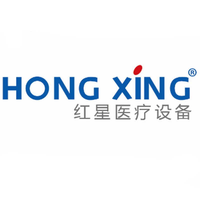 红星 晨兴医疗器械厂