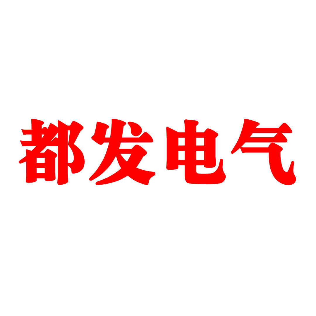 都发五金铰链锁具厂 店铺LOGO