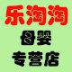 乐淘淘母婴专营店