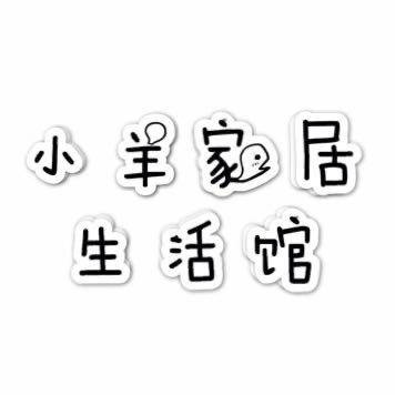 小羊家居生活馆
