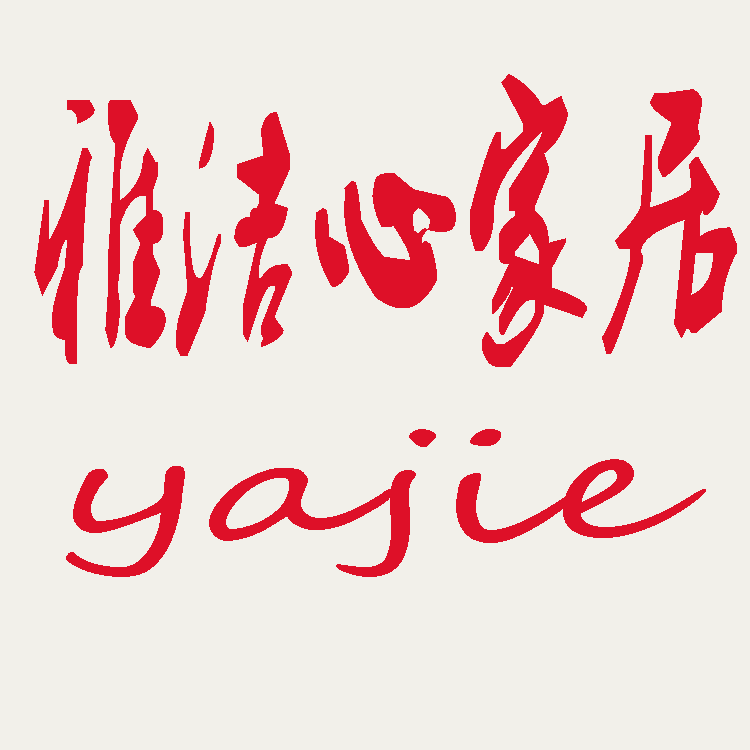雅洁心家居